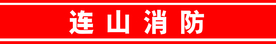 消防门条