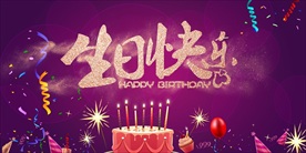 生日快乐