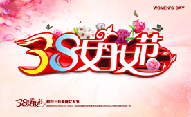 三八女人节海报