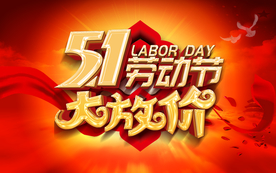 五一劳动节