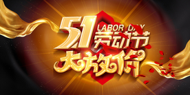 五一劳动节