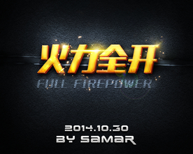 火力全开