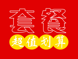 创意文字排版 淘宝广告模版 淘