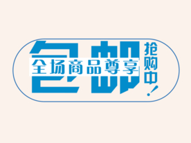 创意文字排版 淘宝广告模版 淘