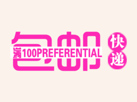 创意文字排版 淘宝广告模版 淘