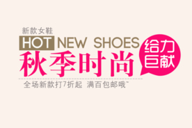 创意文字排版 淘宝广告模版 淘