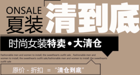 创意文字排版 淘宝广告模版 淘