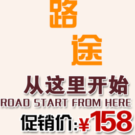 创意文字排版 淘宝广告模版 淘