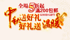 创意文字排版 淘宝广告模版 淘