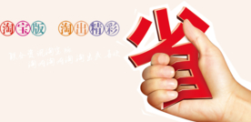 创意文字排版 淘宝广告模版 淘