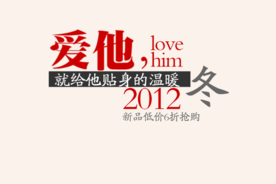 创意文字排版 淘宝广告模版 淘