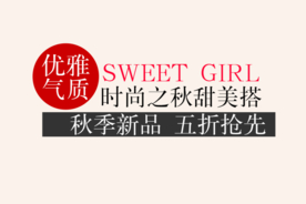 创意文字排版 淘宝广告模版 淘