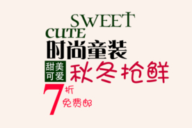 创意文字排版 淘宝广告模版 淘