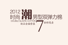 创意文字排版 淘宝广告模版 淘