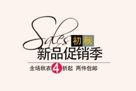 创意文字排版 淘宝广告模版 淘