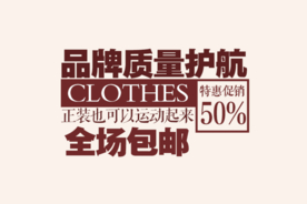 创意文字排版 淘宝广告模版 淘