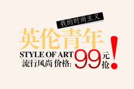 创意文字排版 淘宝广告模版 淘