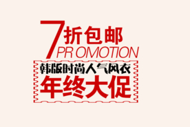 创意文字排版 淘宝广告模版 淘