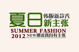 创意文字排版 淘宝广告模版 淘