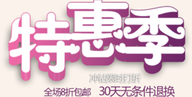 创意文字排版 淘宝广告模版 淘