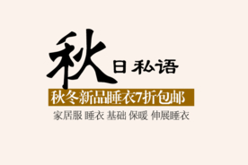 创意文字排版 淘宝广告模版 淘