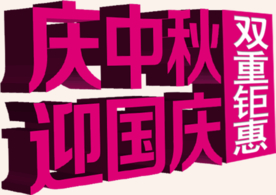 创意文字排版 淘宝广告模版 淘