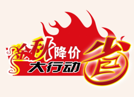 创意文字排版 淘宝广告模版 淘