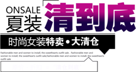 创意文字排版 淘宝广告模版 淘