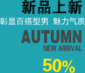 创意文字排版 淘宝广告模版 淘