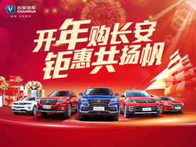 开年购长安钜惠共杨帆