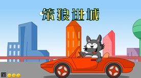笨狼进城flash幼儿园动画