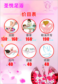 足浴价目表