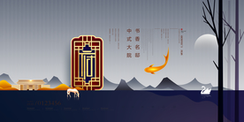 新中式房地产展板