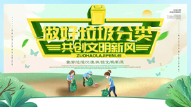 做好垃圾分类共创文明新风展板