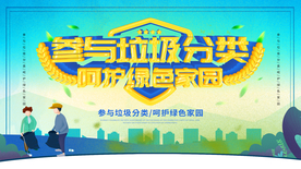 参与垃圾分类社区展板