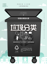 黑色干垃圾物垃圾分类宣传海报
