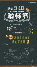 房地产教师节活动海报