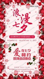 房地产七夕活动海报