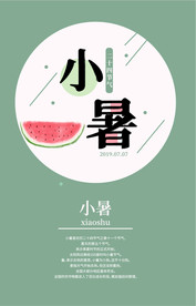 小暑海报