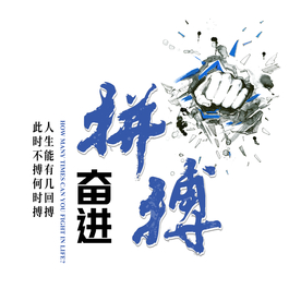 企业文化目标方向拼搏奋进