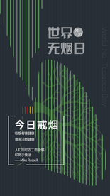 世界无烟日