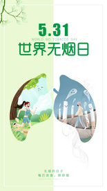 世界无烟日