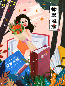 原创插画教师节老师