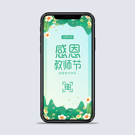 教师节手机海报