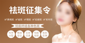 祛斑征集令