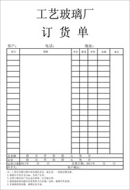 玻璃厂订货单