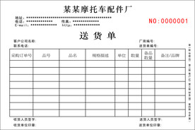 摩托车配件厂送货单