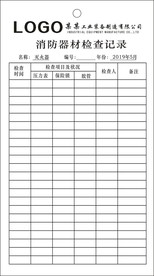 消防器材检查记录