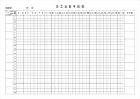 员工出勤考勤表