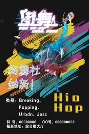 街舞招新 社团招新 街舞海报